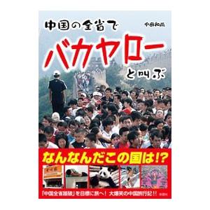 中国の全省でバカヤローと叫ぶ／中田和尚