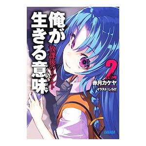 俺が生きる意味 レゾンデートル 2 放課後のリゾルト 赤月カケヤ ネットオフ ヤフー店 通販 Yahoo ショッピング