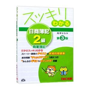 スッキリわかる日商簿記２級商業簿記 【第３版】／滝澤ななみ