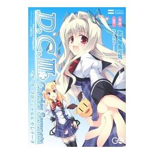 D．C．III Charles Serenata−ダ・カーポ3 シャルルセレナータ−／武蔵屋長元坊