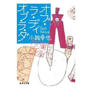 オブ・ラ・ディ オブ・ラ・ダ-東京バンドワゴン-／小路幸也