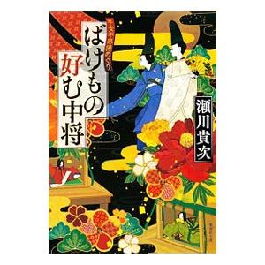 ばけもの好む中将 平安不思議めぐり／瀬川貴次