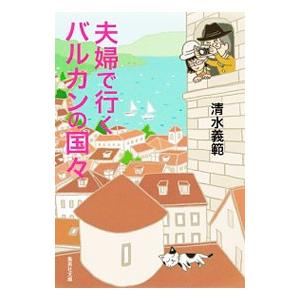 夫婦で行くバルカンの国々／清水義範