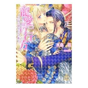 寵愛の行方 皇帝に献上された姫／水島忍