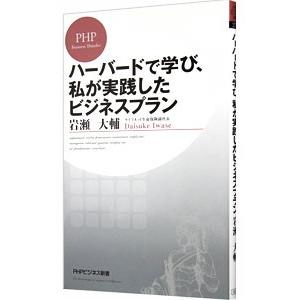 ハーバードで学び、私が実践したビジネスプラン／岩瀬大輔