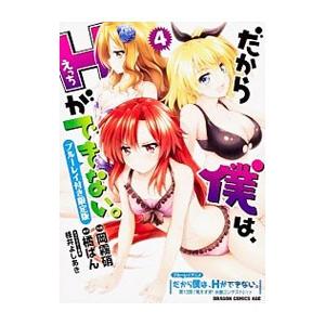 だから僕は、Hができない。 4 限定版／岡霧硝