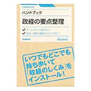 ハンドブック 政経の要点整理／大塚哲