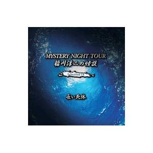 ＭＹＳＴＥＲＹ ＮＩＧＨＴ ＴＯＵＲ 稲川淳二の怪談