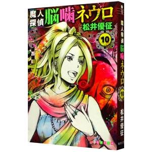 魔人探偵脳噛ネウロ 10／松井優征