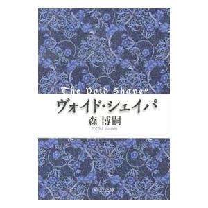 ヴォイド・シェイパ （ヴォイド・シェイパシリーズ1）／森博嗣