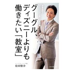 グーグル、ディズニーよりも働きたい「教室」／松田悠介