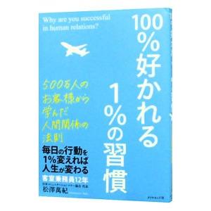 １００％好かれる１％の習慣／松沢万紀