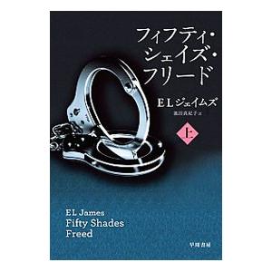 フィフティ・シェイズ・フリード 上／Ｅ・Ｌ・ジェイムズ