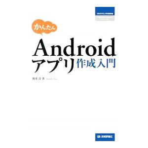 かんたんAndroidアプリ作成入門／朝井淳