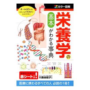 栄養学の基本がわかる事典／川島由起子