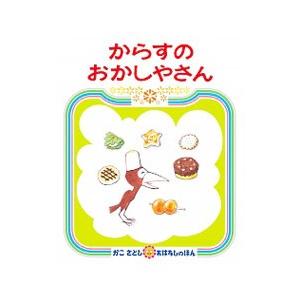 からすのおかしやさん／加古里子