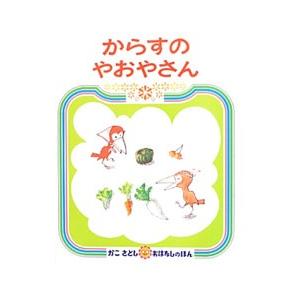 からすのやおやさん／加古里子