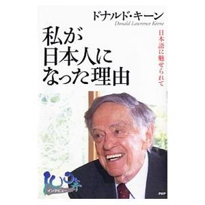 私が日本人になった理由／ドナルド・キーン