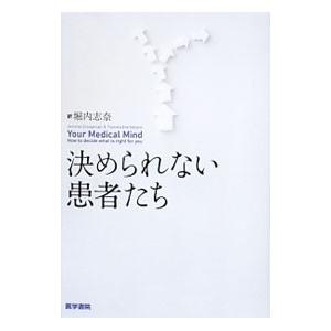 決められない患者たち／GroopmanJerome E．