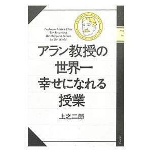 アラン教授の世界一幸せになれる授業／上之二郎