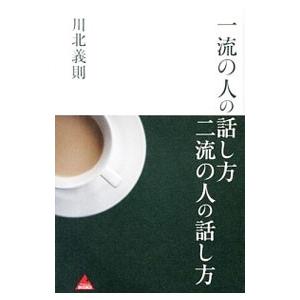 一流の人の話し方二流の人の話し方／川北義則