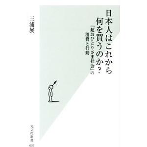 日本人はこれから何を買うのか？／三浦展