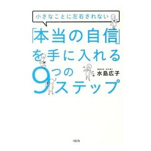 「本当の自信」を手に入れる9つのステップ／水島広子