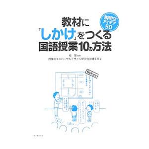 教材に「しかけ」をつくる国語授業10の方法／桂聖