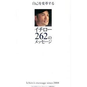 自己を変革するイチロー262のメッセージ／イチロー