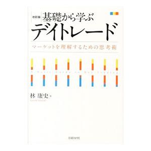 基礎から学ぶデイトレード／林康史