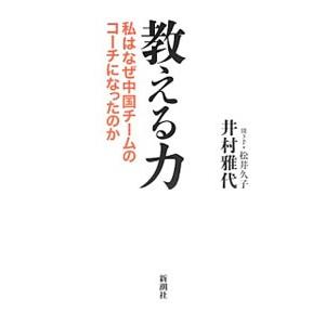 教える力／井村雅代