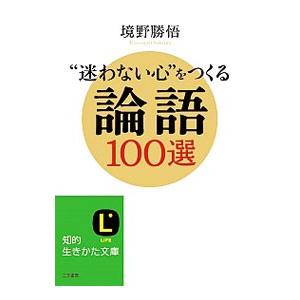 “迷わない心”をつくる論語100選／境野勝悟