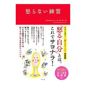 怒らない練習／SumanasaraAlubomulle