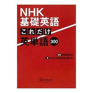 NHK基礎英語これだけ英単語300／投野由紀夫