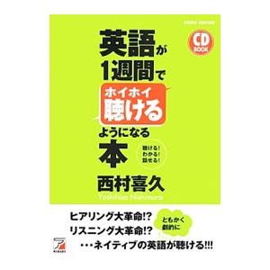 英語が1週間でホイホイ聴けるようになる本／西村喜久
