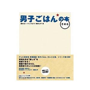 男子ごはんの本 その5／国分太一／栗原心平