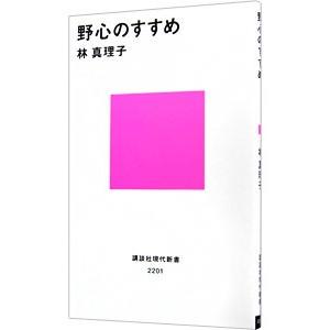 野心のすすめ／林真理子