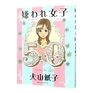 嫌われ女子50／犬山紙子