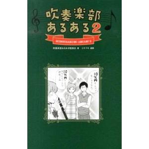 吹奏楽部あるある 本 雑誌 コミック の商品一覧 通販 Yahoo ショッピング