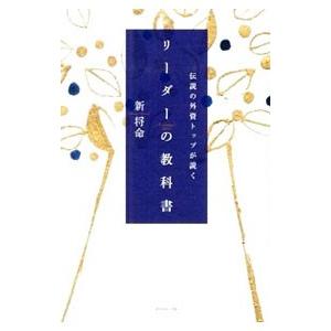 伝説の外資トップが説くリーダーの教科書／新将命