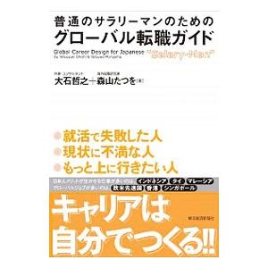 普通のサラリーマンのためのグローバル転職ガイド／大石哲之