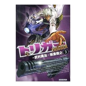 トリガー 3／武村勇治