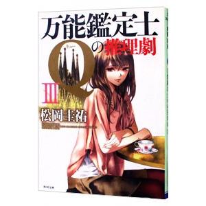 万能鑑定士Qの推理劇 3/松岡圭祐の商品画像