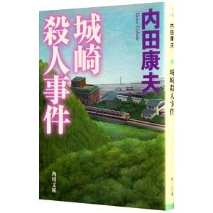 城崎殺人事件（浅見光彦シリーズ２９）／内田康夫