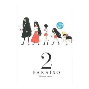 ぱら☆いぞ 2／道満晴明