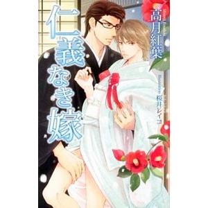 仁義なき嫁／高月紅葉