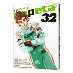 capeta 32／曽田正人