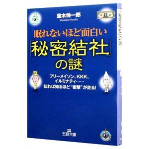 眠れないほど面白い「秘密結社」の謎／並木伸一郎