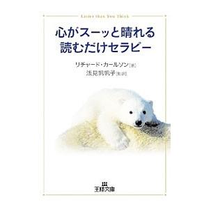 心がスーッと晴れる読むだけセラピー／リチャード・カールソン