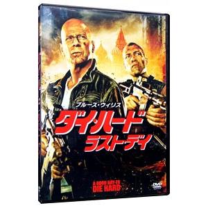 DVD／ダイ・ハード／ラスト・デイの買取情報